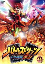 バトルスピリッツ 少年激覇ダン 11