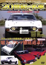 20世紀の名車 ジャパニーズスポーツカー 改訂版