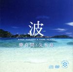波~慶良間・久米島(DVD付)