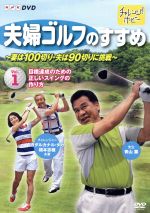 夫婦ゴルフのすすめ~妻は100切り・夫は90切りに挑戦~Vol.1 目標達成のための正しいスイングの作り方