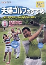 夫婦ゴルフのすすめ~妻は100切り・夫は90切りに挑戦~全2巻セット