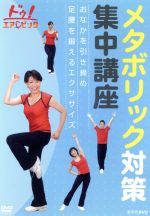 ドゥ!エアロビック メタボリック対策集中講座~おなかを引き締め 足腰を鍛えるエクササイズ~