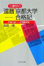 還暦三度目の京都大学合格記 究極の脳トレは受験勉強-