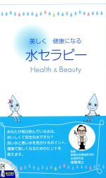 水セラピー health & beauty