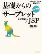 基礎からのサーブレット/JSP -(SE必修!プログラマの種シリーズ)(CD-ROM1枚付)