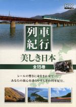 列車紀行 美しき日本 全15巻DVD-BOX