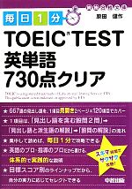 毎日1分TOEIC TEST英単語730点クリア -(中経の文庫)
