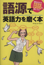 語源で英語力を磨く本 読むだけで英単熟語1200が身につく!-