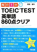 毎日1分TOEIC TEST英単語860点クリア -(中経の文庫)