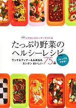 シリコンスチーマーでつくるたっぷり野菜のヘルシーレシピ ランチもディナーもお弁当もカンタンおいしい75品 ストックもできる!-