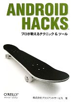 Android Hacks プロが教えるテクニック&ツール-