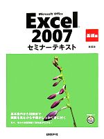 Microsoft Office Excel 2007セミナーテキスト 基礎編