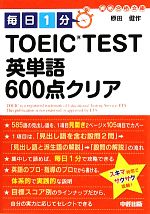 毎日1分TOEIC TEST英単語600点クリア -(中経の文庫)
