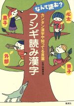 フシギ読み漢字 なんて読む?