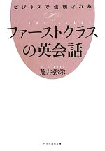 ビジネスで信頼されるファーストクラスの英会話 -(祥伝社黄金文庫)