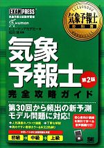 気象予報士教科書 気象予報士完全攻略ガイド