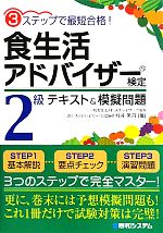 食生活アドバイザー検定2級テキスト&模擬問題 3ステップで最短合格!-