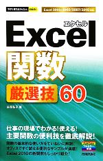 Excel関数厳選技60 -(今すぐ使えるかんたんmini)