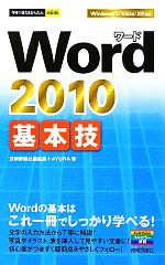 Word2010基本技 -(今すぐ使えるかんたんミニ)