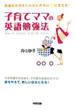 子育てママの英語勉強法 英語は女性をこんなにきれいに変える!-