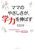 ママのやさしさが、学力を伸ばす 子どものやる気を引き出す行動科学-(PHP文庫)