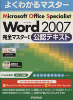 Microsoft Office Specialist Microsoft Office Word 2007 完全マスター1 公認テキスト -(CD-ROM付)