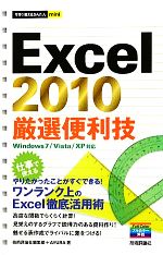 Excel2010厳選便利技 -(今すぐ使えるかんたんmini)