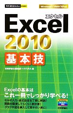 Excel2010基本技 -(今すぐ使えるかんたんmini)