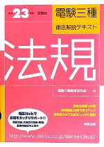 電験三種徹底解説テキスト 法規 -(平成23年度試験版)