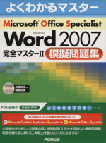 Microsoft Office Specialist Microsoft Office Word 2007 完全マスター2 模擬問題集 -(CD-ROM付)