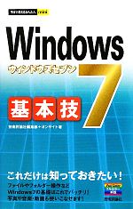 Windows7基本技 -(今すぐ使えるかんたんmini)