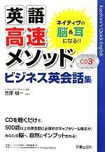 英語高速メソッド ビジネス英会話集 -(CD3枚付)