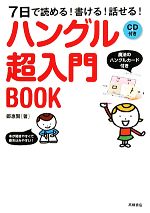 ハングル超入門BOOK 7日で読める!書ける!話せる!-(CD1枚、ハングルカード付)