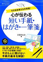 心が伝わる短い手紙・はがき・一筆箋 -(基本がすぐわかるマナーBOOKS)