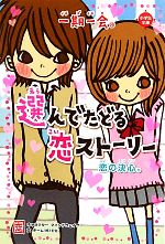 一期一会 恋の決心。 選んでたどる恋ストーリー-(小学生文庫)