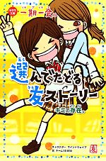 一期一会 キミの存在。 選んでたどる友ストーリー-(小学生文庫)