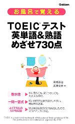 お風呂で覚えるTOEICテスト英単語&熟語 めざせ730点