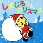 しまじろうとクリスマス(DVD付)