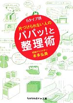 片づけられない人のパパッ!と整理術 5タイプ別-(sasaeru文庫)