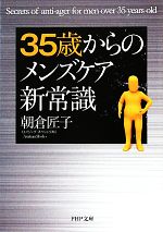 35歳からのメンズケア新常識 -(PHP文庫)