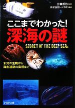 ここまでわかった!深海の謎 未知の生物から海底遺跡の真相まで-(PHP文庫)