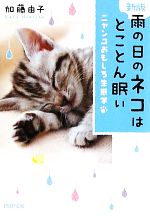 雨の日のネコはとことん眠い ニャンコおもしろ生態学-(PHP文庫)