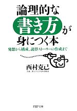 論理的な書き方が身につく本 発想から構成、説得ストーリーの作成まで-(PHP文庫)