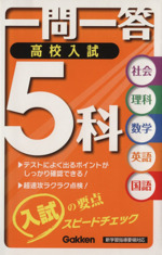 一問一答 高校入試5科 社会 理科 数学 英語 国語-