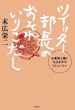 ツイッター部長のおそれいりこだし お客様と築く140文字のコミュニティ-