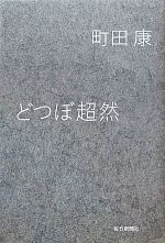 どつぼ超然 中古本 書籍 町田康 著者 ブックオフオンライン