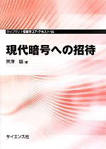 現代暗号への招待 -(ライブラリ情報学コア・テキスト16)