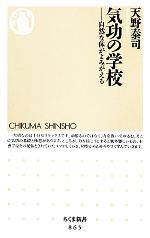 気功の学校 自然な体がよみがえる-(ちくま新書)