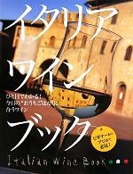 イタリアワインブック ひと目でわかる!今日の“おうちごはん”に合うワイン-