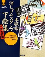 木版画・消しゴムスタンプ下絵集 干支改訂版 年賀状から四季のお便りまで、下絵66点-